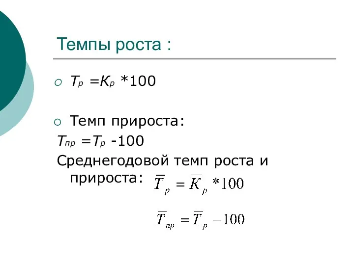 Темпы роста : Тр =Кр *100 Темп прироста: Тпр =Тр -100 Среднегодовой темп роста и прироста: