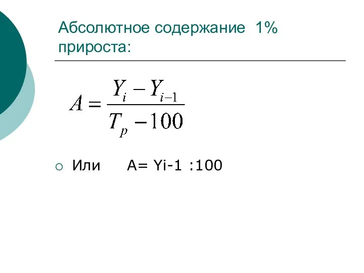 Абсолютное содержание 1% прироста: Или А= Yi-1 :100