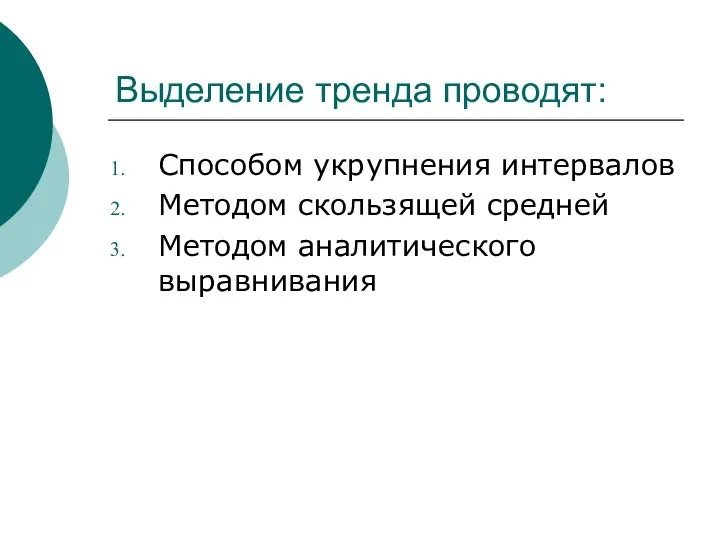 Выделение тренда проводят: Способом укрупнения интервалов Методом скользящей средней Методом аналитического выравнивания