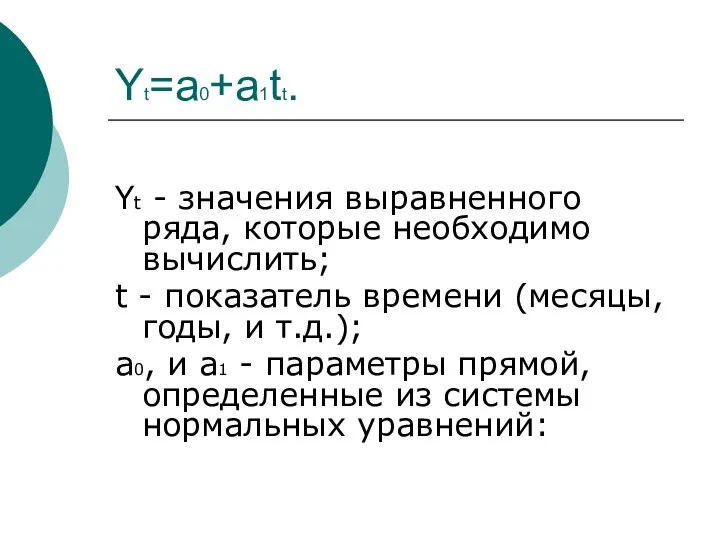 Yt=a0+a1tt. Yt - значения выравненного ряда, которые необходимо вычислить; t -