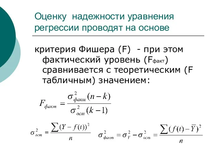 Оценку надежности уравнения регрессии проводят на основе критерия Фишера (F) -