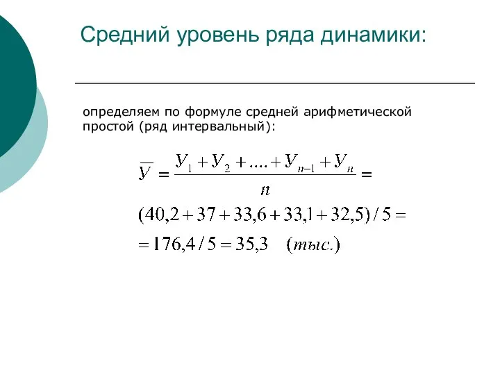 Средний уровень ряда динамики: определяем по формуле средней арифметической простой (ряд интервальный):
