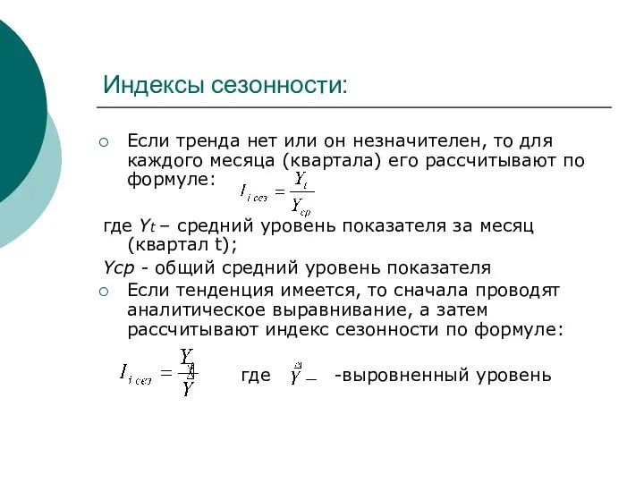 Индексы сезонности: Если тренда нет или он незначителен, то для каждого