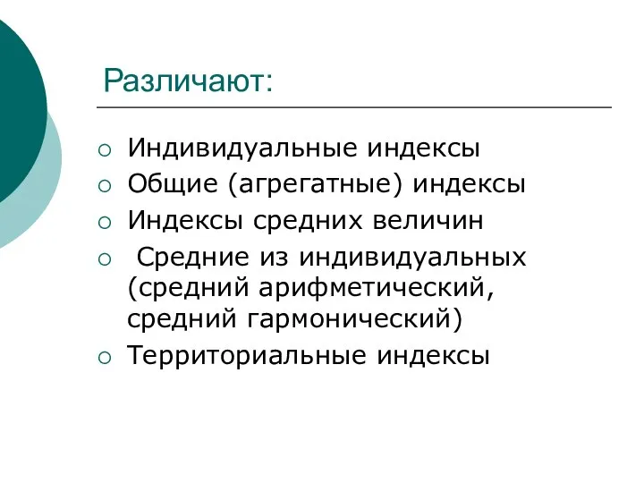 Различают: Индивидуальные индексы Общие (агрегатные) индексы Индексы средних величин Средние из