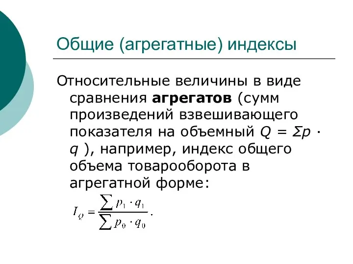 Общие (агрегатные) индексы Относительные величины в виде сравнения агрегатов (сумм произведений