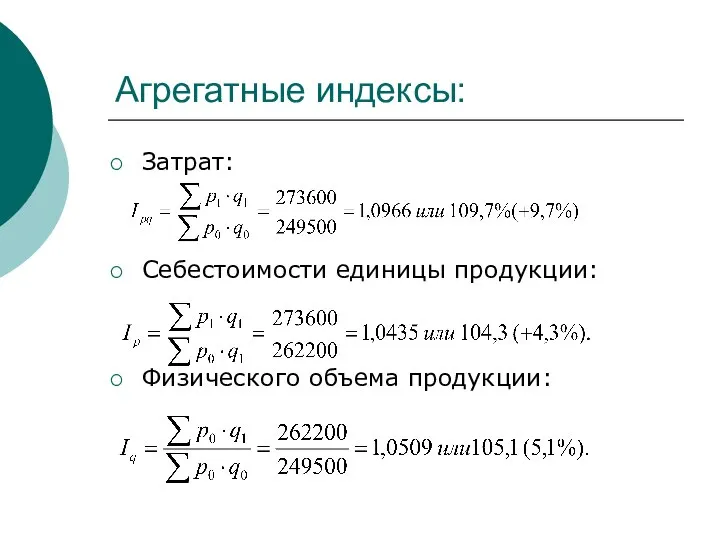 Агрегатные индексы: Затрат: Себестоимости единицы продукции: Физического объема продукции: