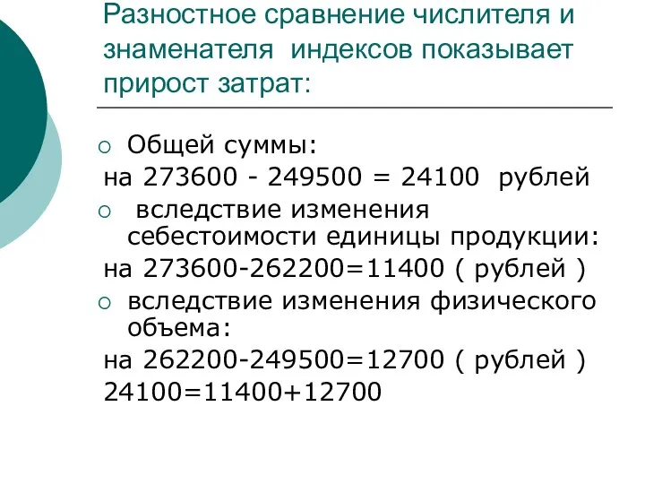 Разностное сравнение числителя и знаменателя индексов показывает прирост затрат: Общей суммы: