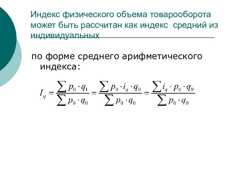 Индекс физического объема товарооборота может быть рассчитан как индекс средний из