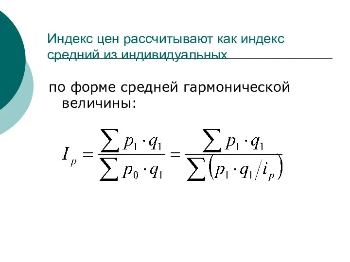 Индекс цен рассчитывают как индекс средний из индивидуальных по форме средней гармонической величины: