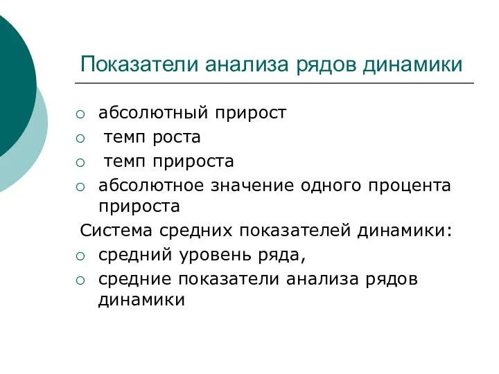 Показатели анализа рядов динамики абсолютный прирост темп роста темп прироста абсолютное