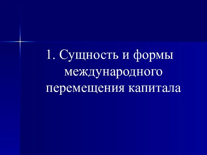 1. Сущность и формы международного перемещения капитала