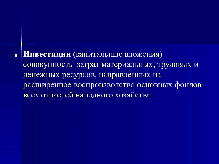 Инвестиции (капитальные вложения) совокупность затрат материальных, трудовых и денежных ресурсов, направленных