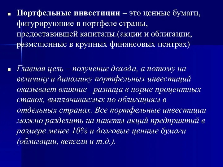 Портфельные инвестиции – это ценные бумаги, фигурирующие в портфеле страны, предоставившей