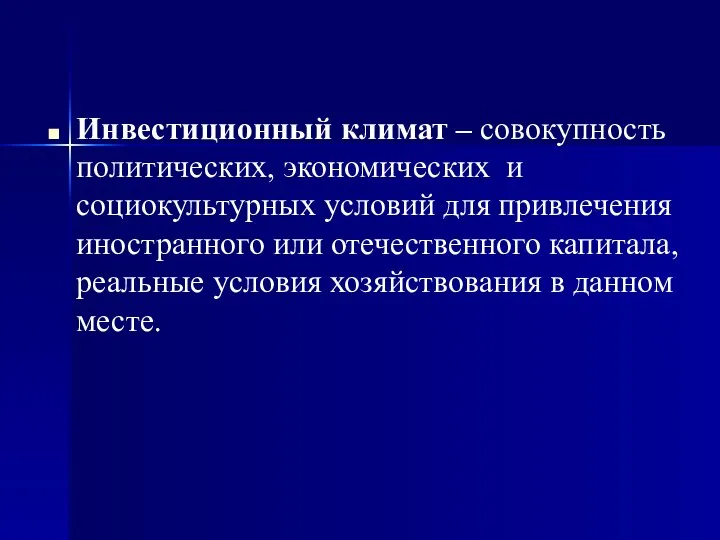 Инвестиционный климат – совокупность политических, экономических и социокультурных условий для привлечения