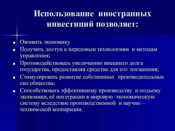 Использование иностранных инвестиций позволяет: Оживить экономику Получить доступ к передовым технологиям