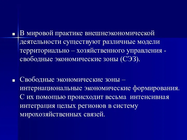 В мировой практике внешнеэкономической деятельности существуют различные модели территориально – хозяйственного