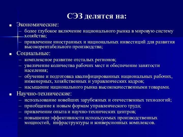 СЭЗ делятся на: Экономические: более глубокое включение национального рынка в мировую