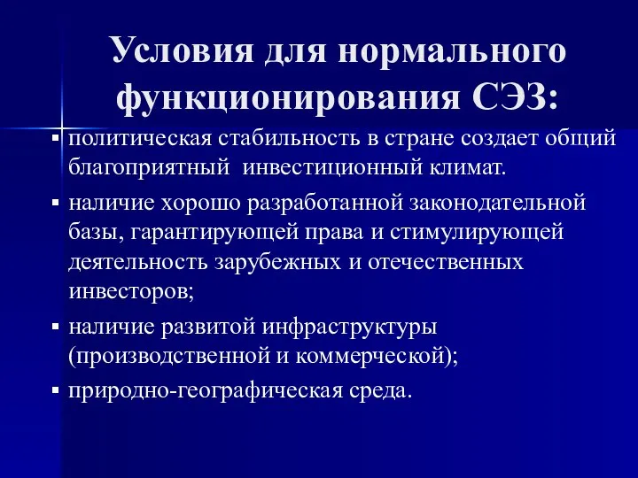 Условия для нормального функционирования СЭЗ: политическая стабильность в стране создает общий