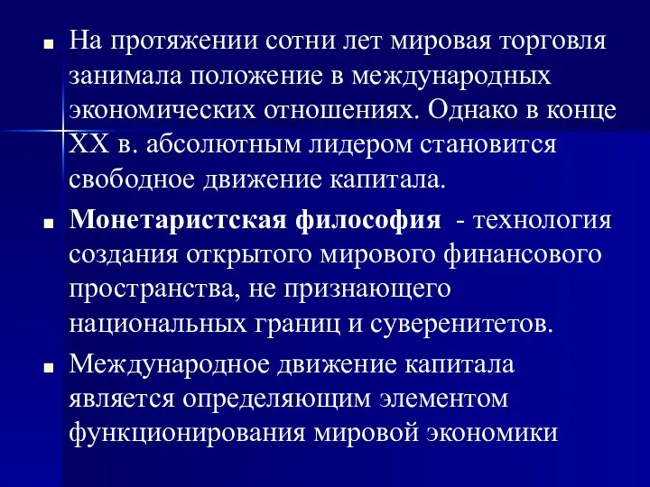 На протяжении сотни лет мировая торговля занимала положение в международных экономических