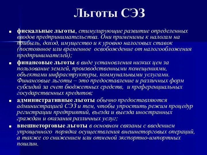 Льготы СЭЗ фискальные льготы, стимулирующие развитие определенных вводов предпринимательства. Они применимы