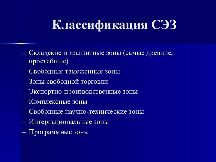 Классификация СЭЗ Складские и транзитные зоны (самые древние, простейшие) Свободные таможенные