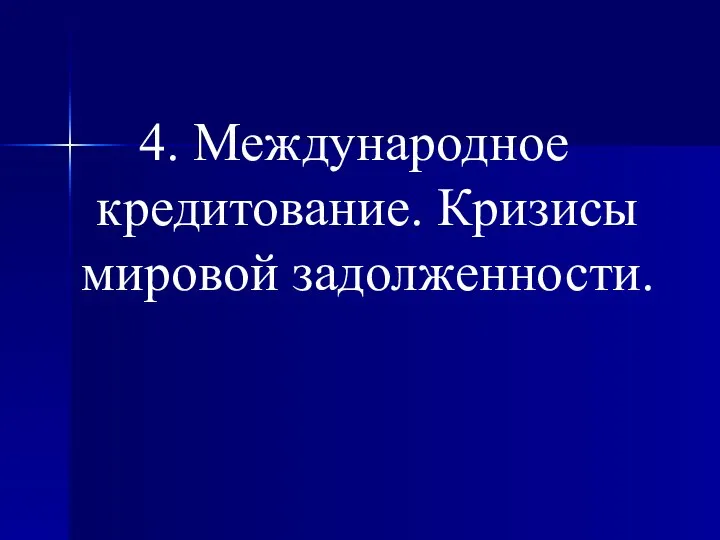 4. Международное кредитование. Кризисы мировой задолженности.