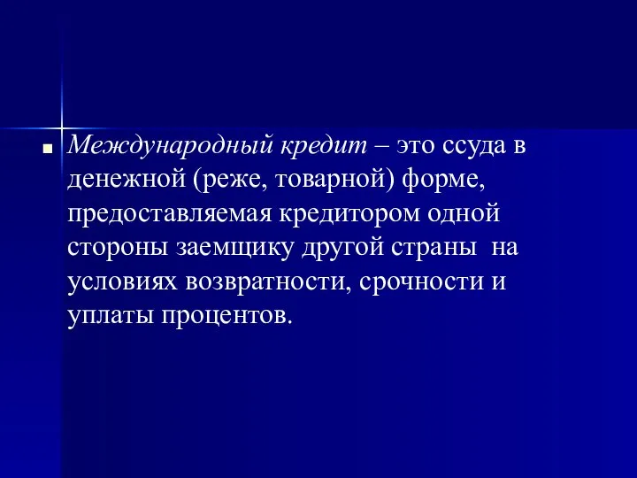 Международный кредит – это ссуда в денежной (реже, товарной) форме, предоставляемая