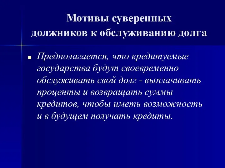 Мотивы суверенных должников к обслуживанию долга Предполагается, что кредитуемые государства будут