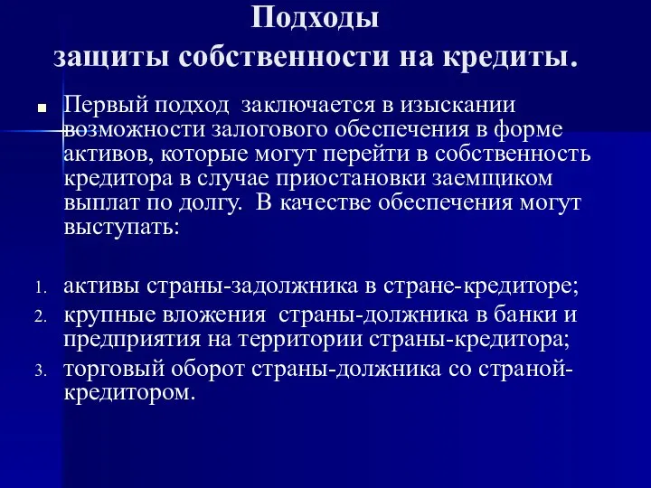 Первый подход заключается в изыскании возможности залогового обеспечения в форме активов,