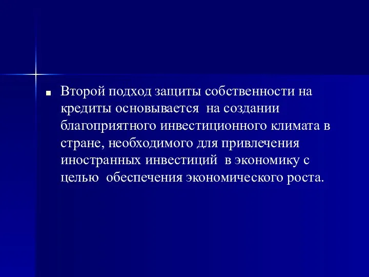 Второй подход защиты собственности на кредиты основывается на создании благоприятного инвестиционного