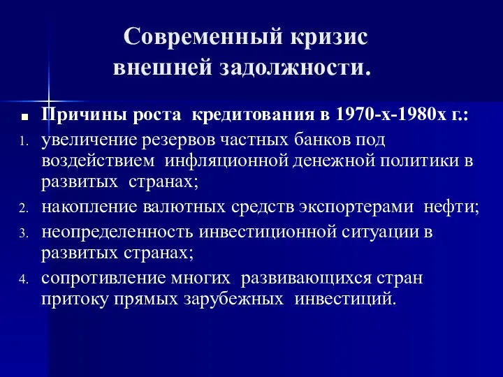 Современный кризис внешней задолжности. Причины роста кредитования в 1970-х-1980х г.: увеличение