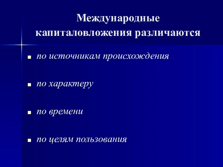 Международные капиталовложения различаются по источникам происхождения по характеру по времени по целям пользования