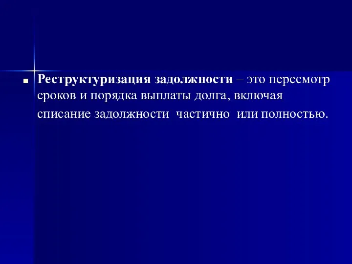 Реструктуризация задолжности – это пересмотр сроков и порядка выплаты долга, включая списание задолжности частично или полностью.