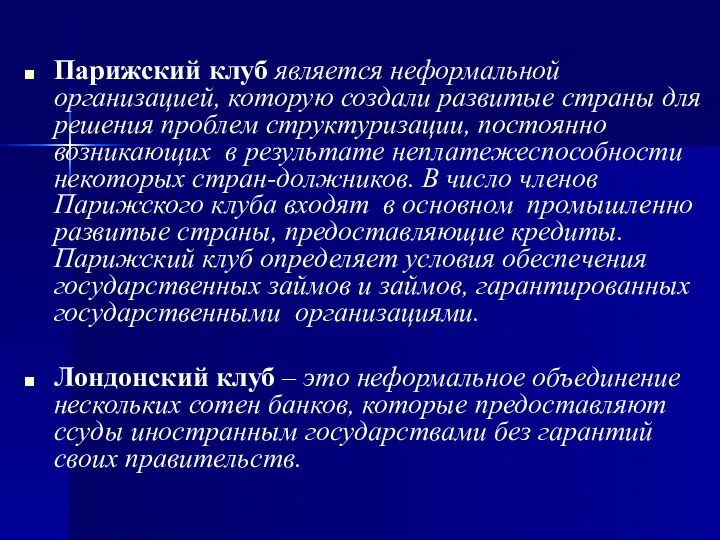 Парижский клуб является неформальной организацией, которую создали развитые страны для решения