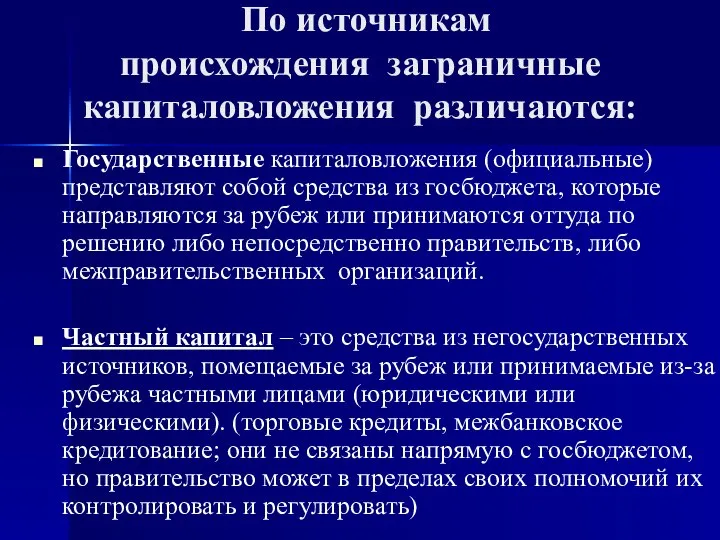 По источникам происхождения заграничные капиталовложения различаются: Государственные капиталовложения (официальные) представляют собой