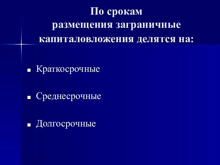 По срокам размещения заграничные капиталовложения делятся на: Краткосрочные Среднесрочные Долгосрочные