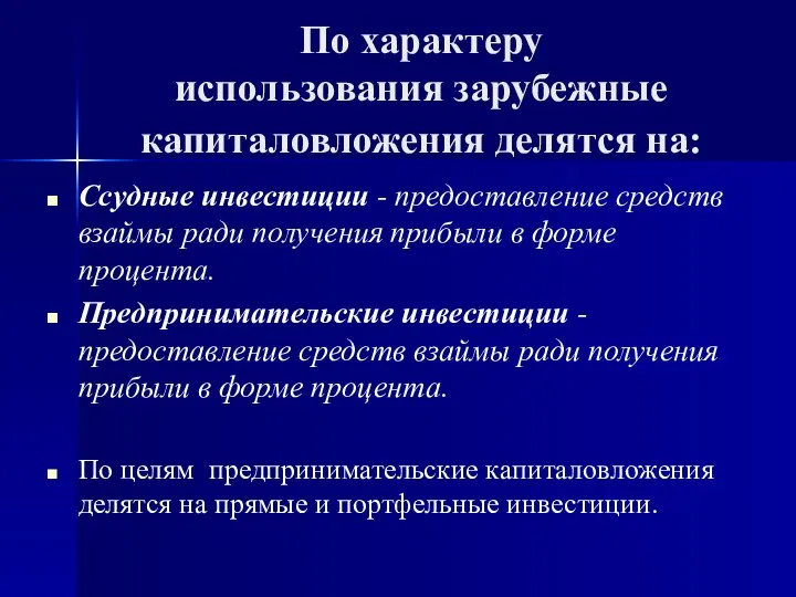 По характеру использования зарубежные капиталовложения делятся на: Ссудные инвестиции - предоставление