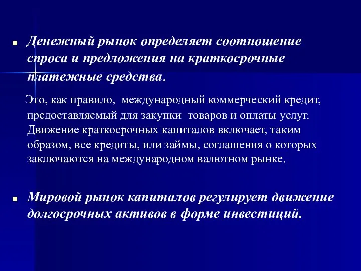 Денежный рынок определяет соотношение спроса и предложения на краткосрочные платежные средства.