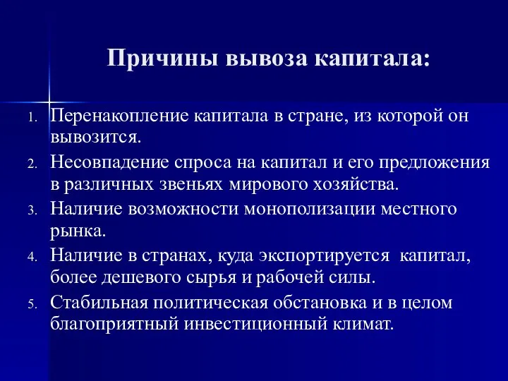 Причины вывоза капитала: Перенакопление капитала в стране, из которой он вывозится.