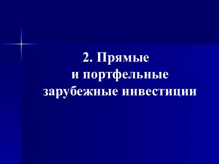 2. Прямые и портфельные зарубежные инвестиции