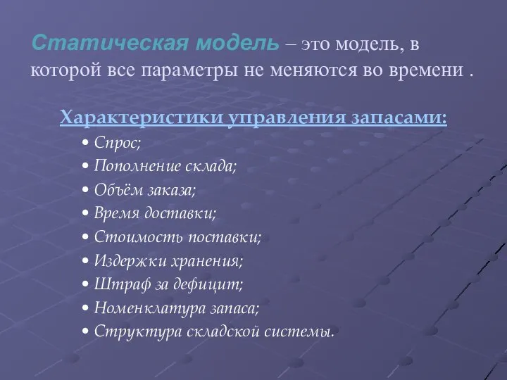 Статическая модель – это модель, в которой все параметры не меняются