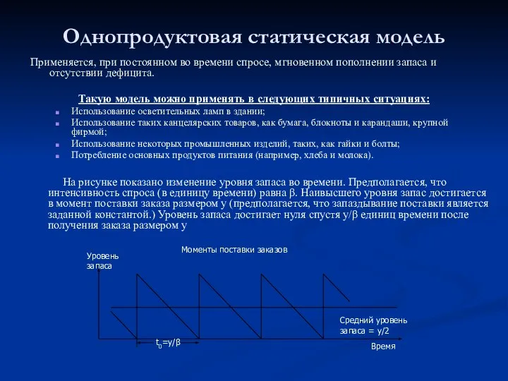 Однопродуктовая статическая модель Применяется, при постоянном во времени спросе, мгновенном пополнении