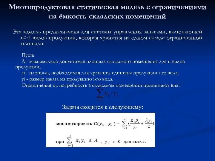 Многопродуктовая статическая модель с ограничениями на ёмкость складских помещений Эта модель