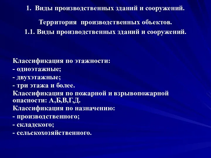 1. Виды производственных зданий и сооружений. Территория производственных объектов. 1.1. Виды