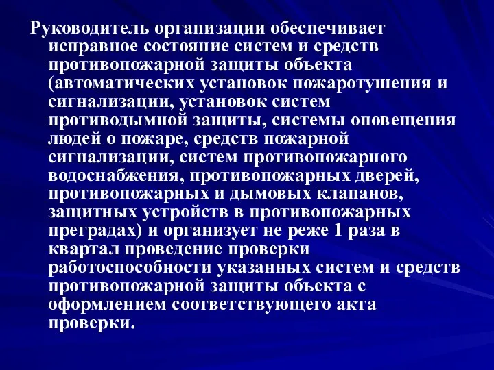 Руководитель организации обеспечивает исправное состояние систем и средств противопожарной защиты объекта