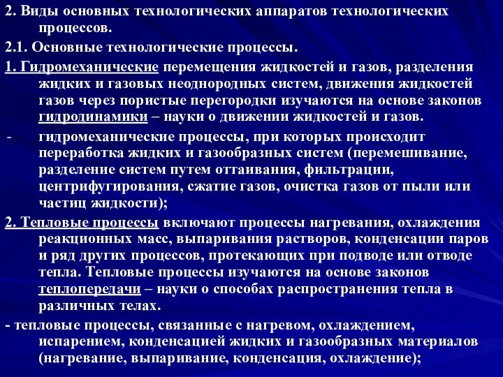 2. Виды основных технологических аппаратов технологических процессов. 2.1. Основные технологические процессы.