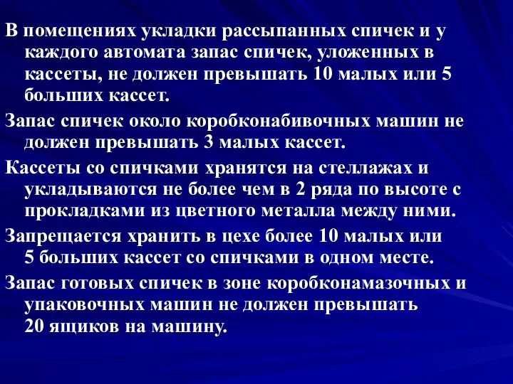 В помещениях укладки рассыпанных спичек и у каждого автомата запас спичек,