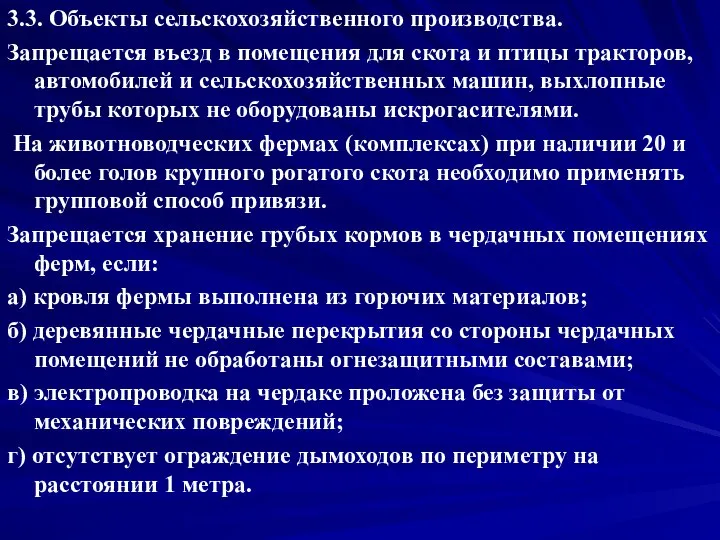 3.3. Объекты сельскохозяйственного производства. Запрещается въезд в помещения для скота и