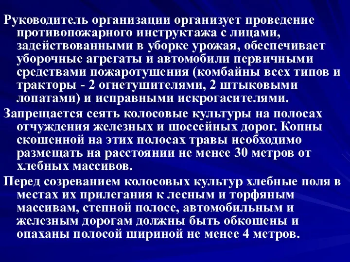 Руководитель организации организует проведение противопожарного инструктажа с лицами, задействованными в уборке