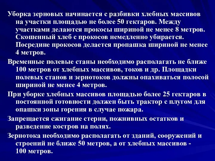 Уборка зерновых начинается с разбивки хлебных массивов на участки площадью не